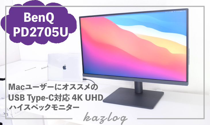 実機レビュー】BenQ PD2705U | MacユーザーにオススメのUSB Type-C接続
