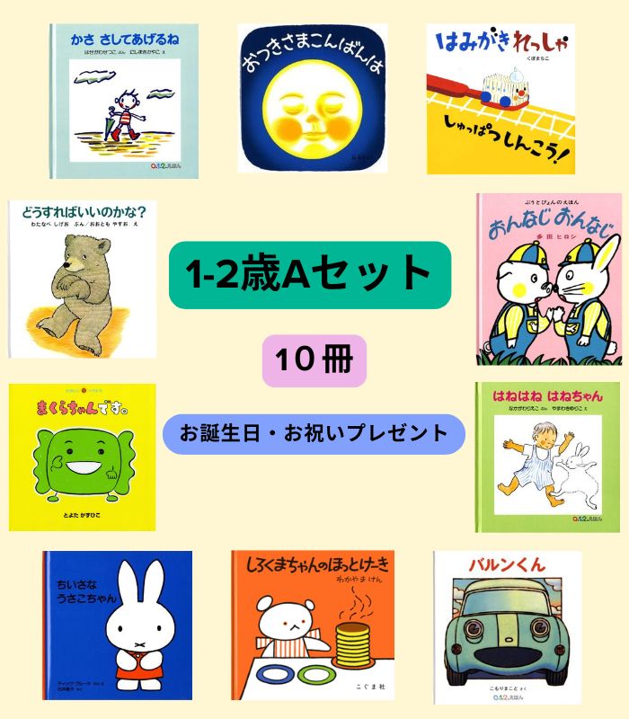 1～2歳Aセット | 絵本の専門店こそだてナビゲーション