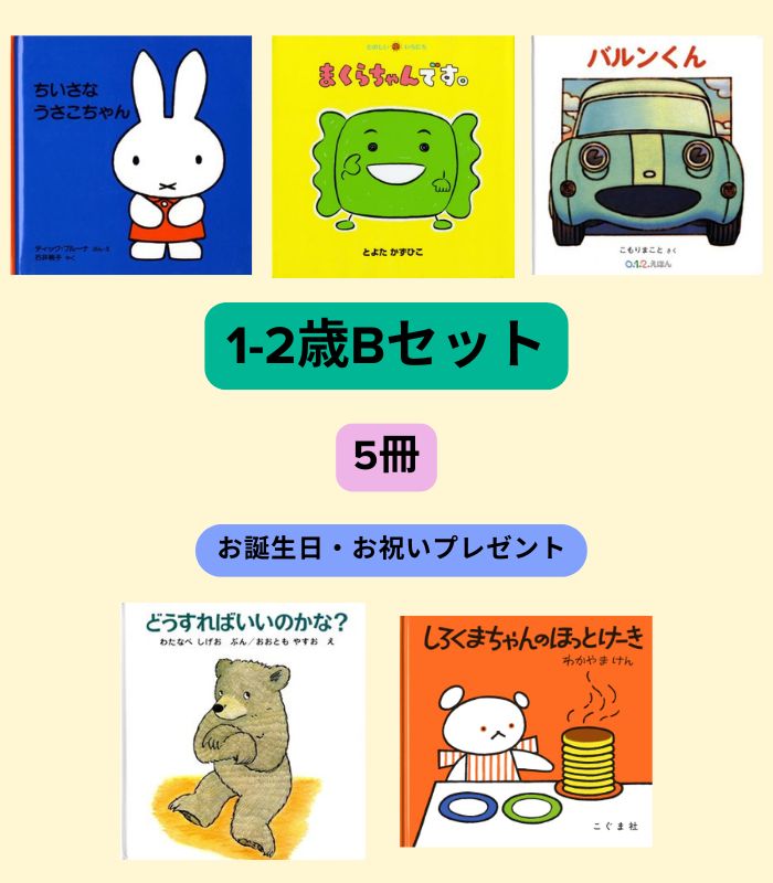 1～2歳Bセット | 絵本の専門店こそだてナビゲーション