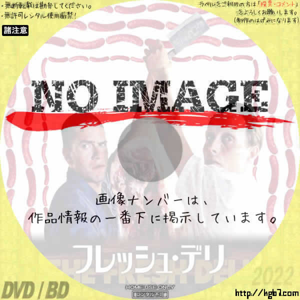 フレッシュ・デリ (2003) | DVDラベルKGB7