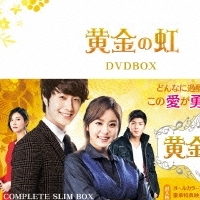 黄金の虹』 無料動画/あらすじ/キャスト（チョン・イル主演 2013年）