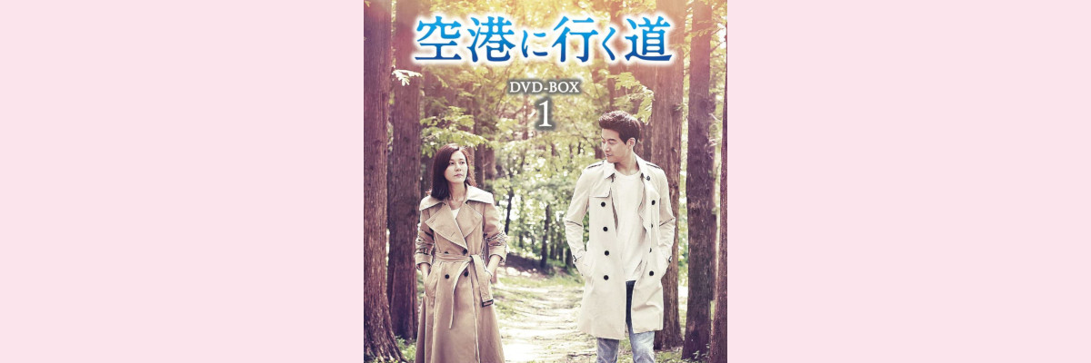 空港に行く道』 無料動画/あらすじ/キャスト（イ・サンユン主演 2016年）
