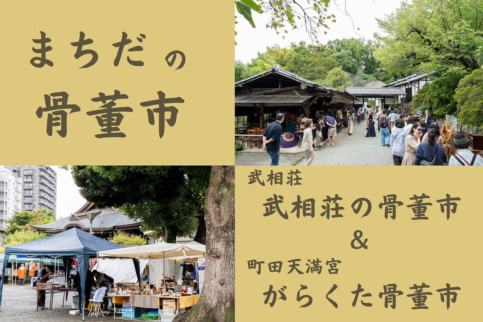 骨董市｜「まちだで好きを続ける」