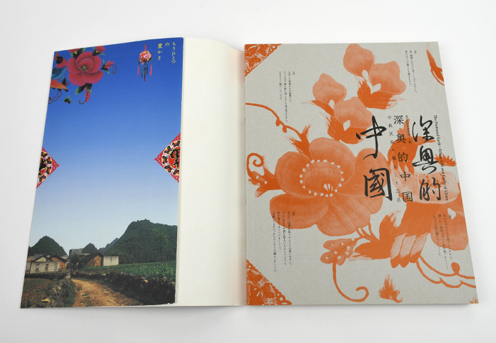 深奥的中国 少数民族の暮らしと工芸｜恵文社一乗寺店 オンラインショップ