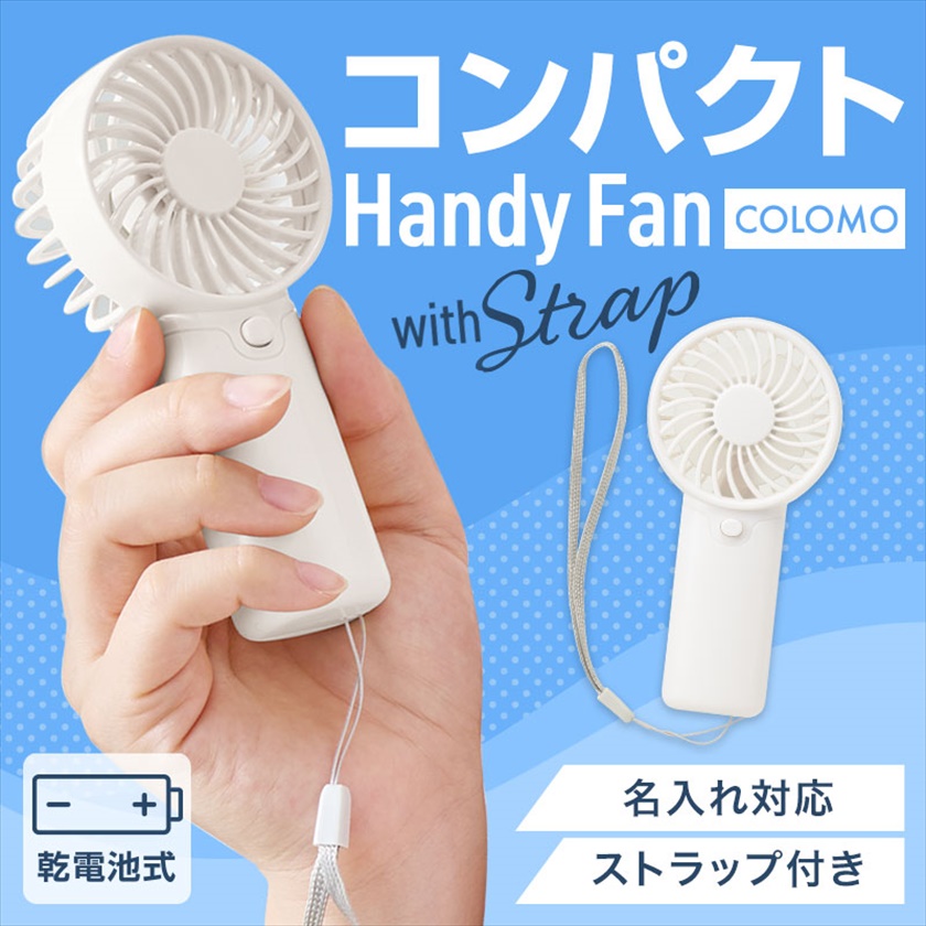 ハンディファン・ミニ扇風機｜ノベルティ・販促品・記念品・名入れ