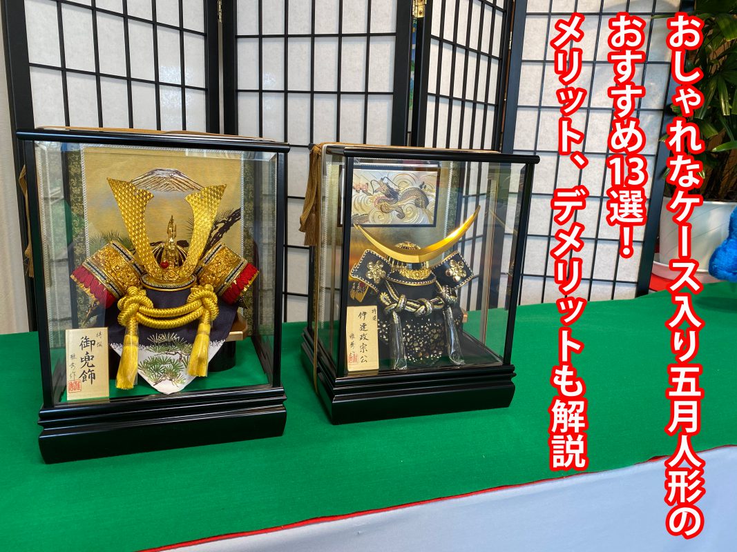 おしゃれなケース入り五月人形のおすすめ13選！メリット、デメリットも
