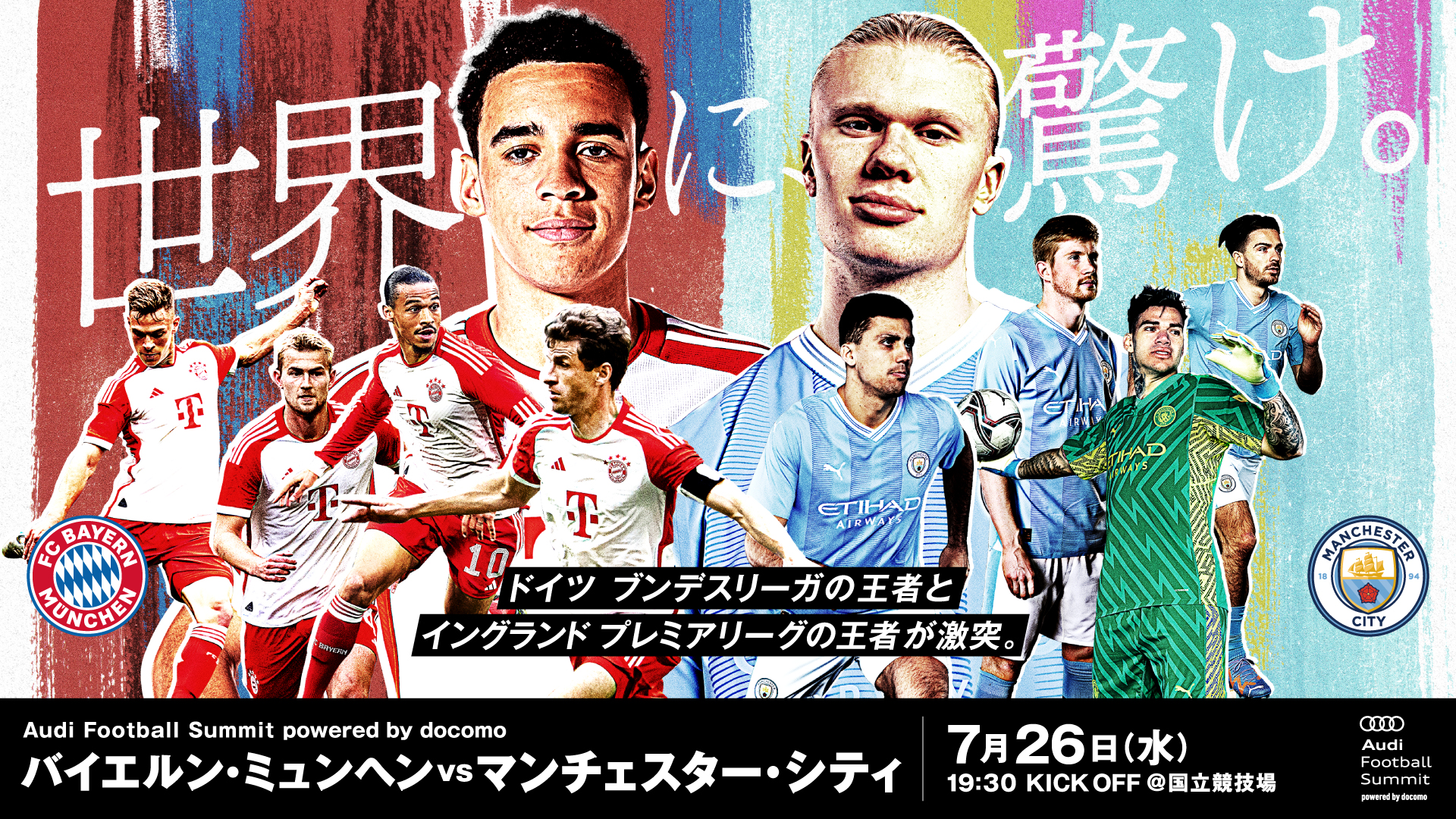 国立開催のサッカー「バイエルンvsシティ戦」は本日19時30分から