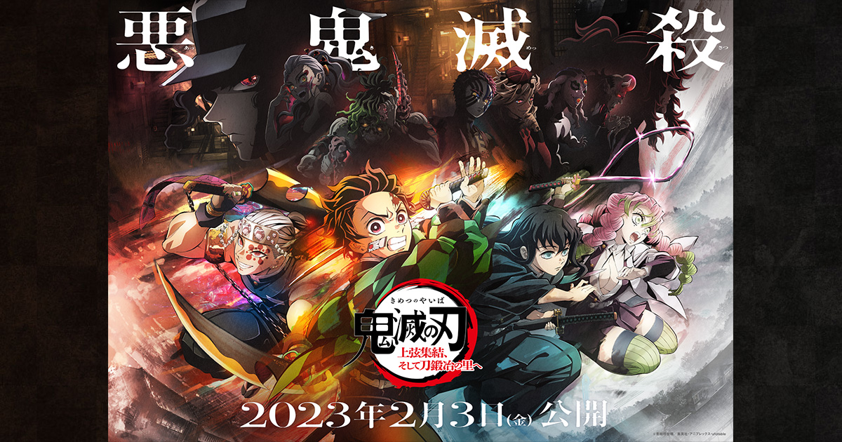 ワールドツアー上映「鬼滅の刃」上弦集結、そして刀鍛冶の里へ