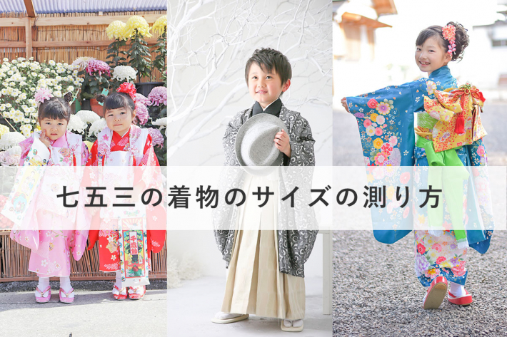 七五三でサイズの合った着物を選ぶには？採寸の仕方と注意ポイントを