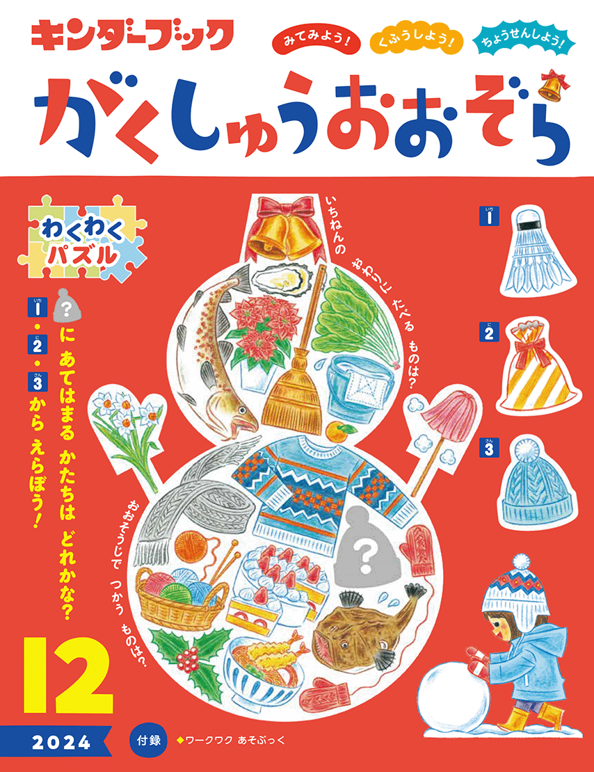 キンダーブック がくしゅうおおぞら - フレーベル館の月刊保育絵本