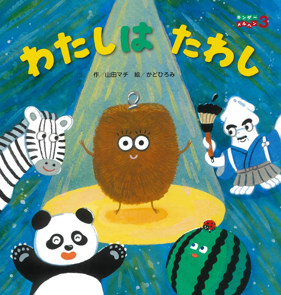 キンダーメルヘン - フレーベル館の月刊保育絵本