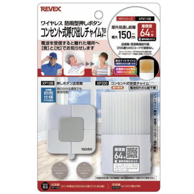 リーベックスXPシリーズ_コンセント式呼び出しチャイムセット_XP210B
