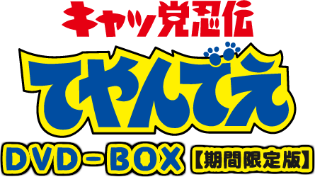 キャッ党忍伝てやんでえ