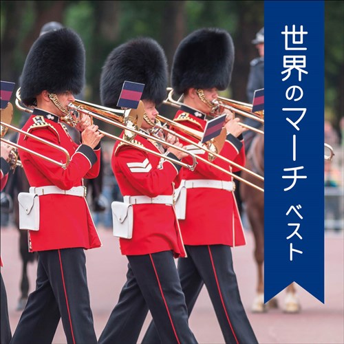 威風堂々 威風堂々~世界のマーチ大全集~ 世界のマーチ大全集