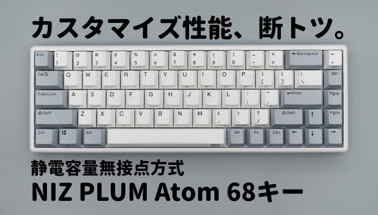 NIZ PLUM Atom 68キーレビュー。自分色にカスタマイズできる、静電容量