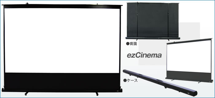 大型ポータブルスクリーン ezCinema | ケイアイシー｜プロジェクター