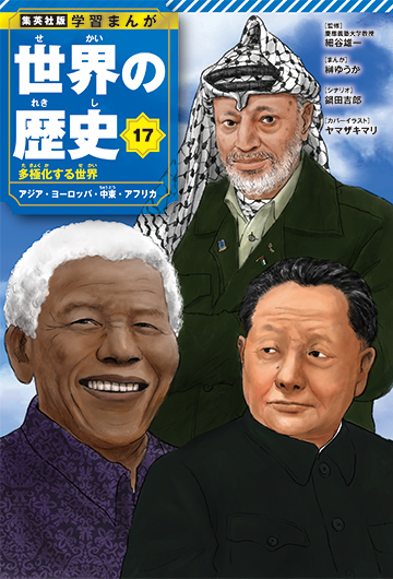 集英社版 学習まんが 世界の歴史 | 集英社