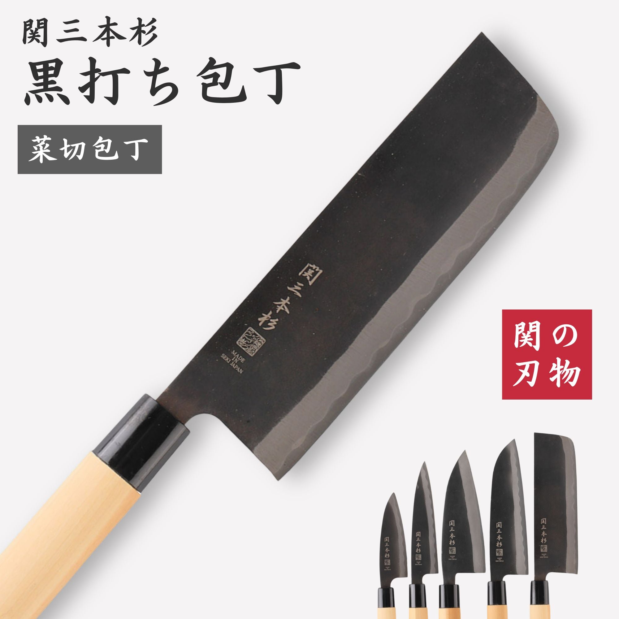 菜切包丁 165mm│黒打ち和包丁│関三本杉│家庭用包丁│関の刃物専門