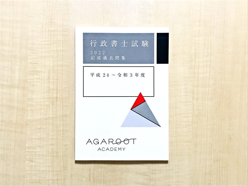 口コミ評判】アガルート行政書士講座を受講してわかったこと