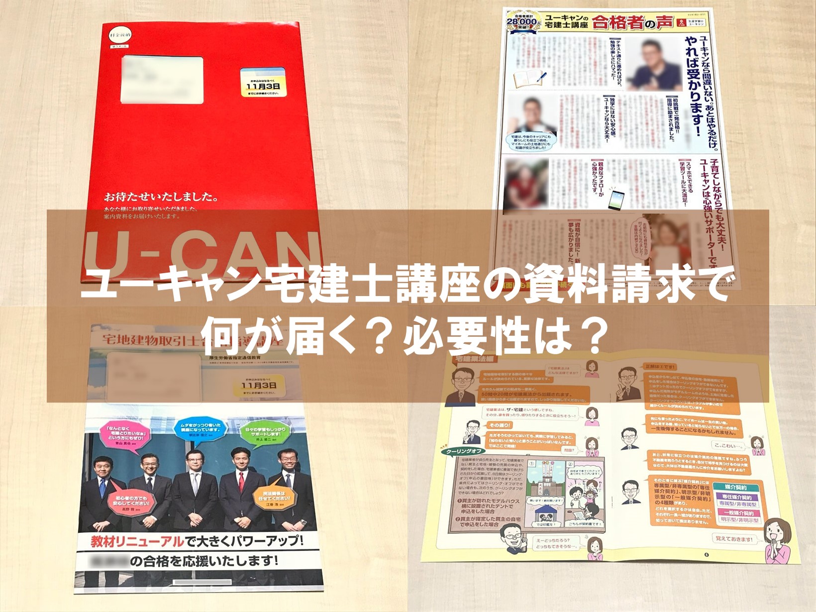 ユーキャン宅建士講座の資料請求で何が届く？必要性は？