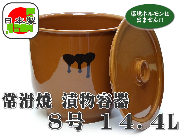 常滑焼 陶器製 漬物容器 かめ 蓋付 8号 14.4L の通信販売 - 【常滑焼