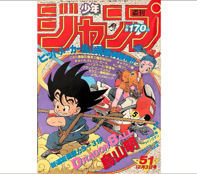 週刊少年ジャンプ 1984年12月3日号 No.51 - 大阪府で昭和レトロ雑誌の