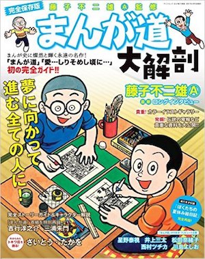 まんが道 大解剖』 藤子不二雄A 【日刊マンガガイド】 | このマンガが