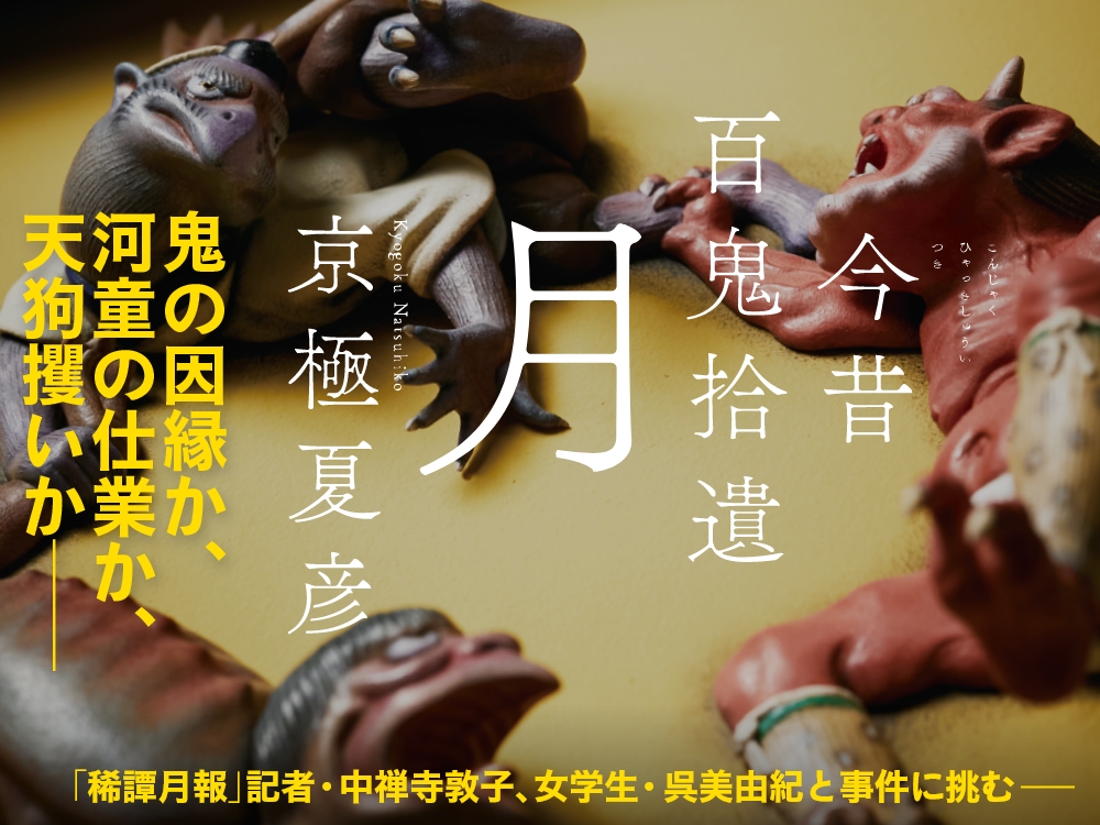 京極夏彦「文庫版 今昔百鬼拾遺 月」特設サイト｜講談社文庫