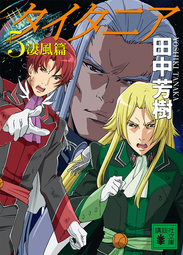 田中芳樹「タイタニア」特設サイト｜講談社文庫