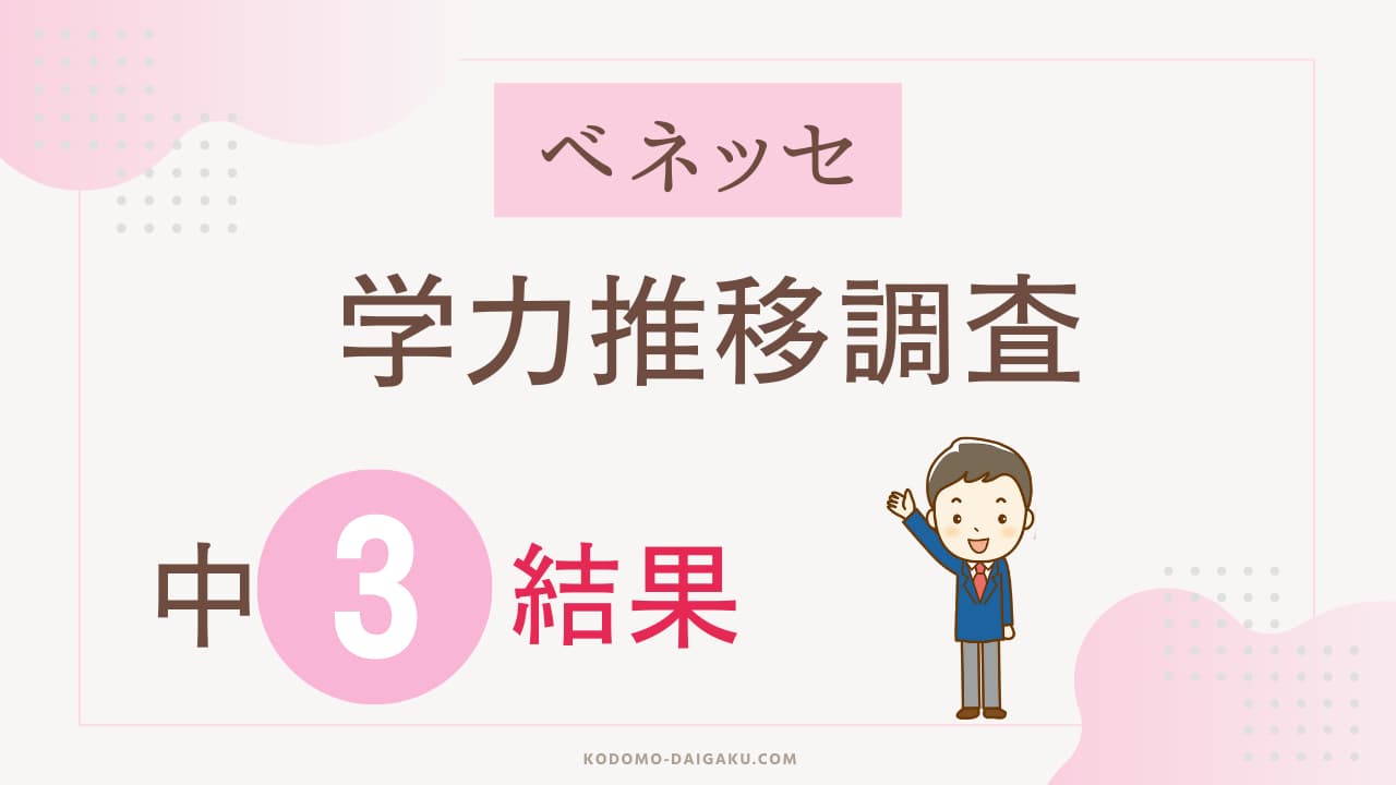 ベネッセ学力推移調査中3の結果はどうだった？気になる平均点は？