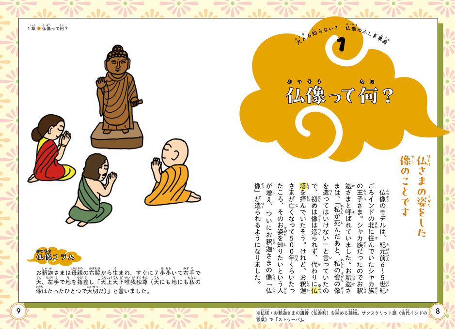 大人も知らない？ 仏像のふしぎ事典 │ こども学習本編集部
