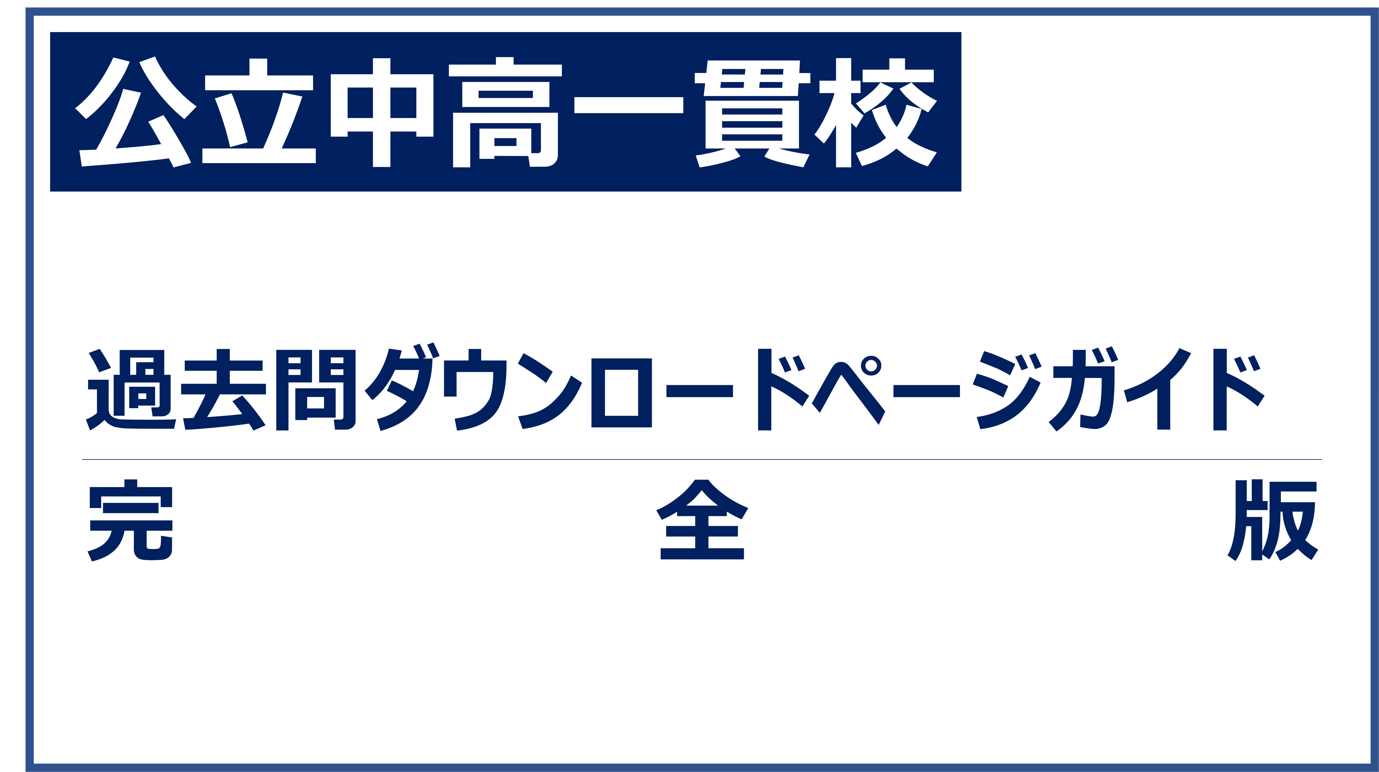 公立中高一貫校 過去問ダウンロードページガイド 首都圏版