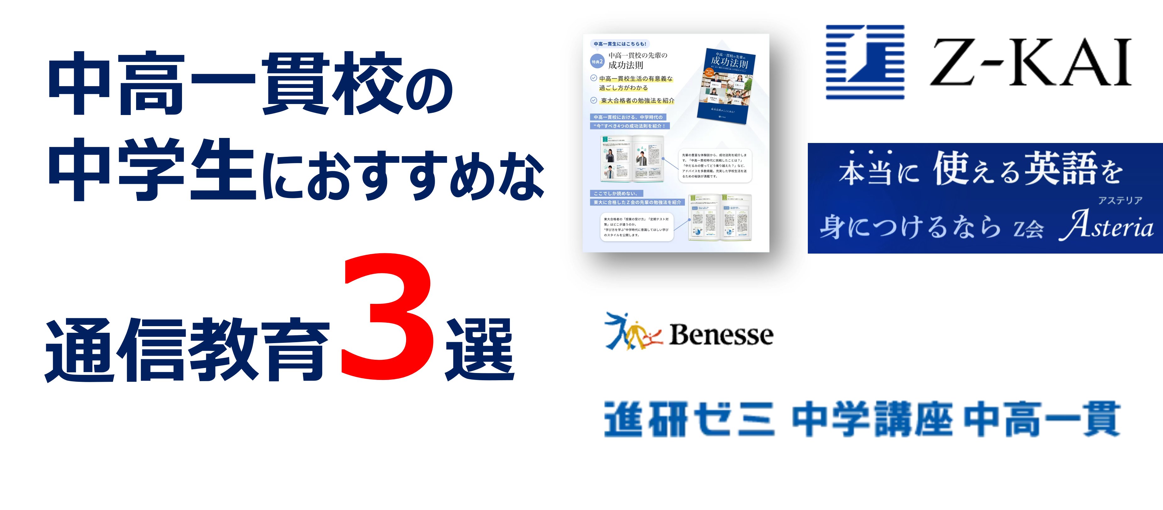 中高一貫校の中学生におすすめな通信教育3選 | アニーパパの中高一貫