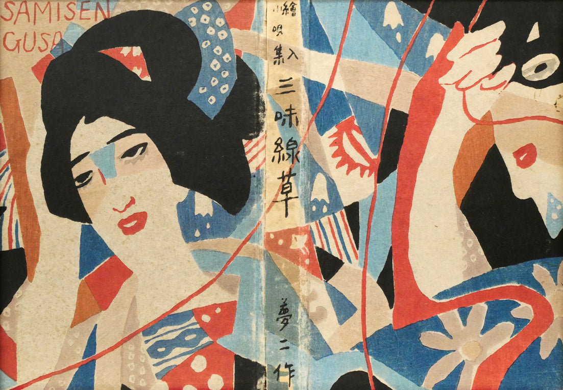 竹久夢二「『三味線草』帙絵」木版画 絵画買取・販売の小竹美術