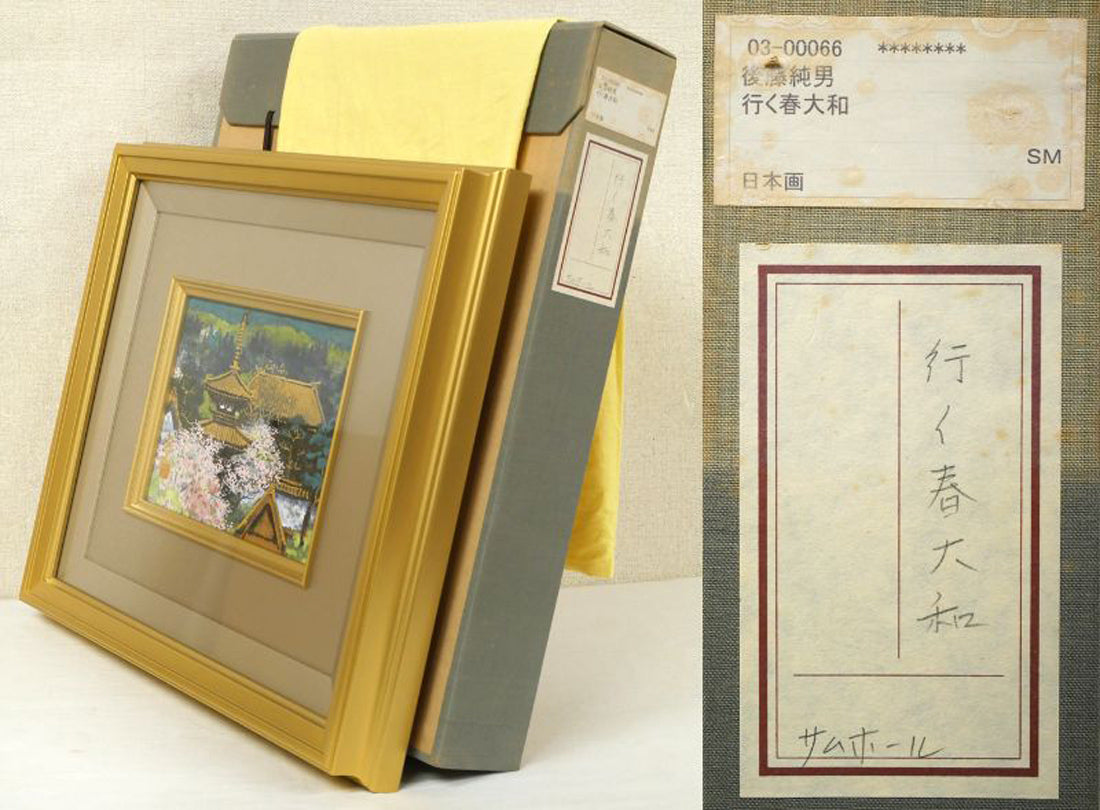後藤純男「行く春大和」日本画・SM 絵画買取・販売の小竹美術