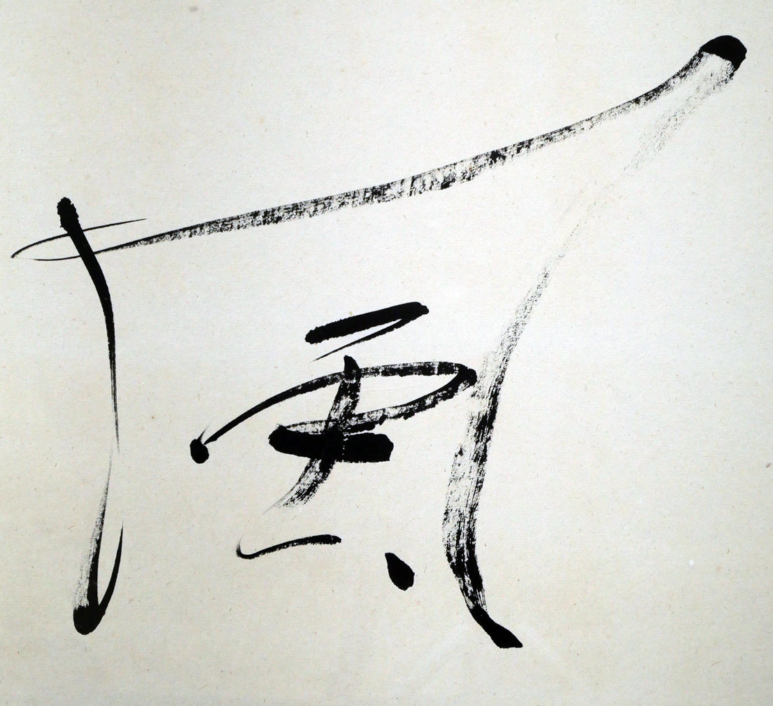 中野北溟「風華」肉筆書額装 絵画買取・販売の小竹美術