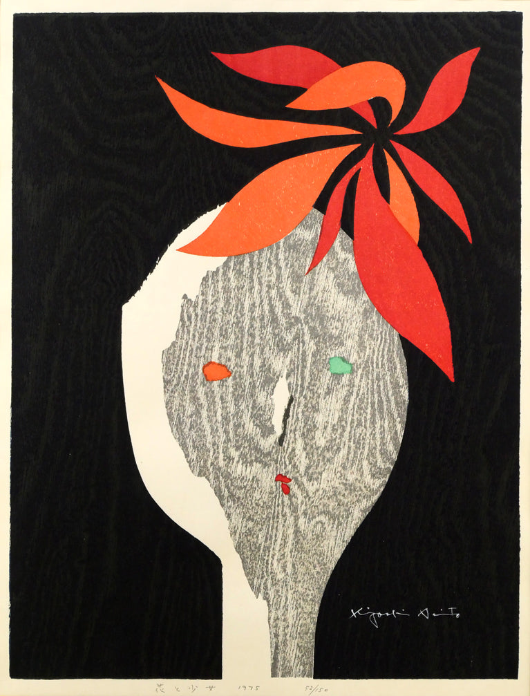 斎藤清「花と少女」木版画 絵画買取・販売の小竹美術