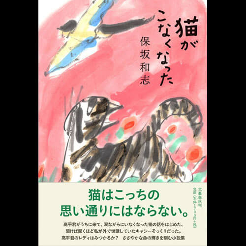 第26回 保坂和志『猫がこなくなった』 | ことさら出版