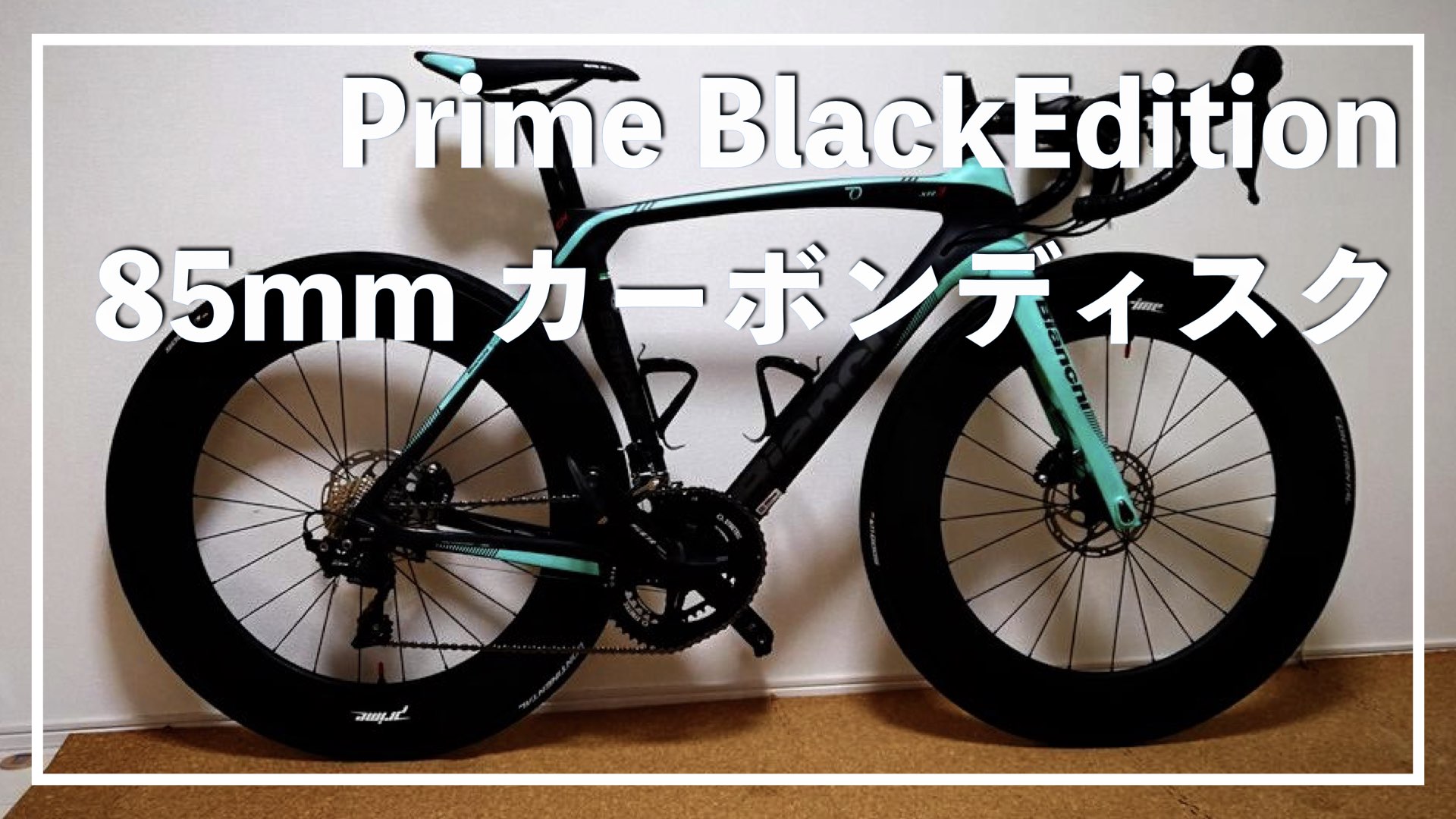 Prime BlackEdition 85mm カーボンディスクホイール【チューブレス