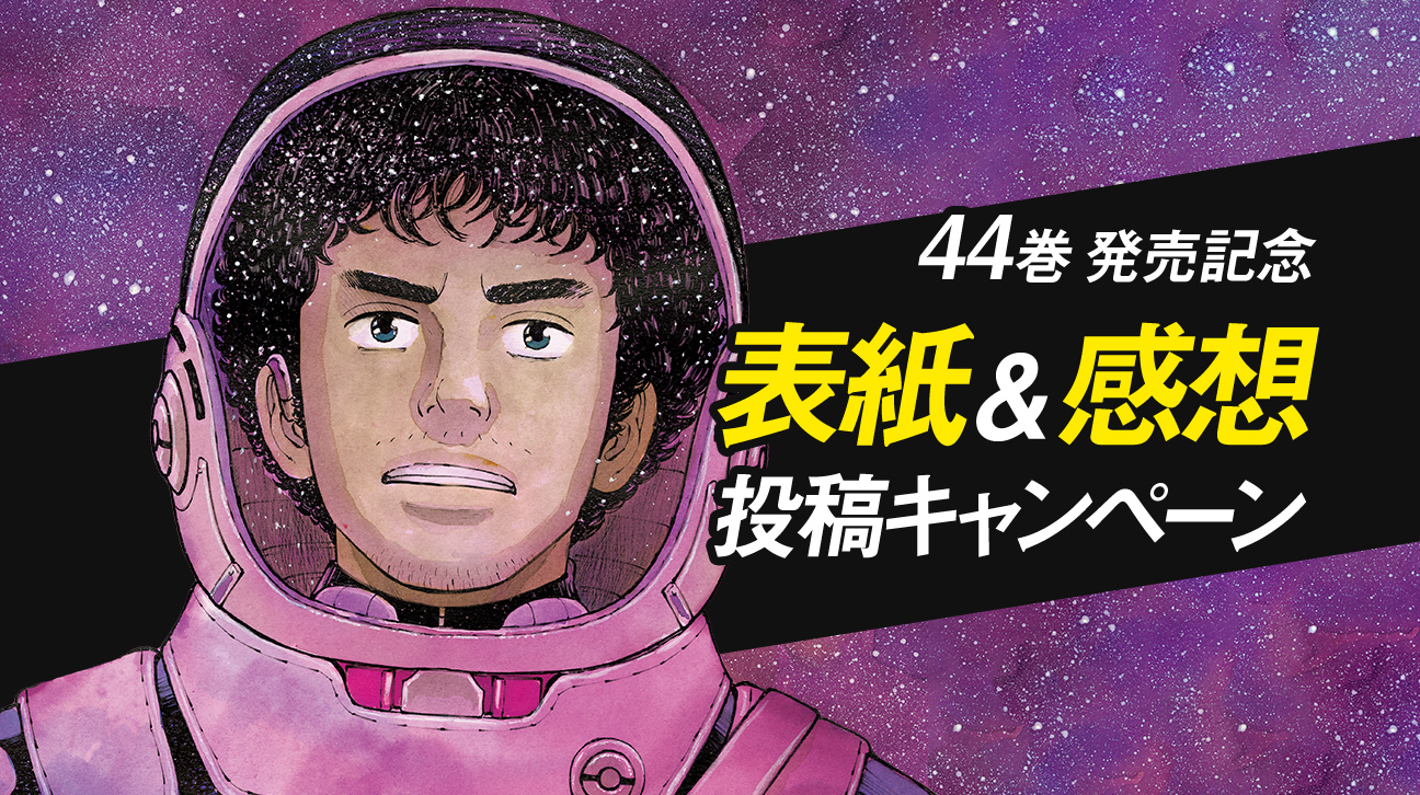 最新刊『宇宙兄弟』32巻 本日11/22(水)発売！！｜『宇宙兄弟』公式サイト