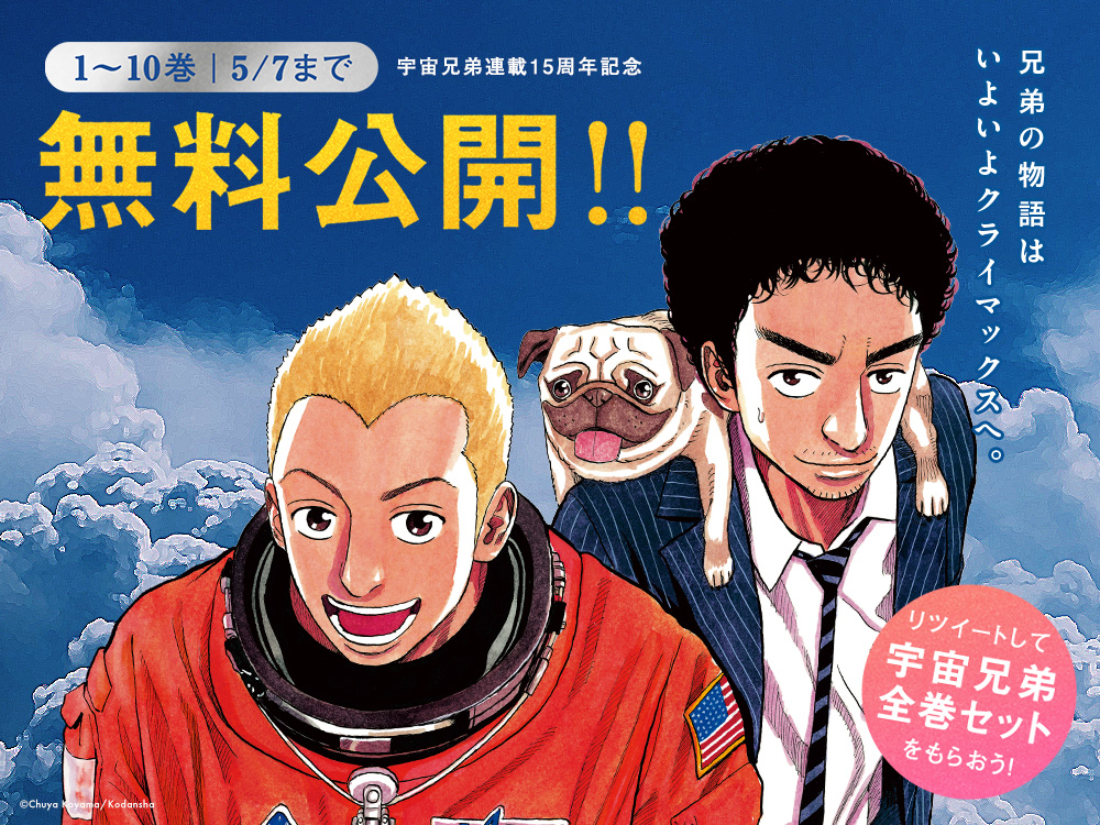 2023年のGWは『宇宙兄弟』と一緒に！電子書籍が10巻まで無料です