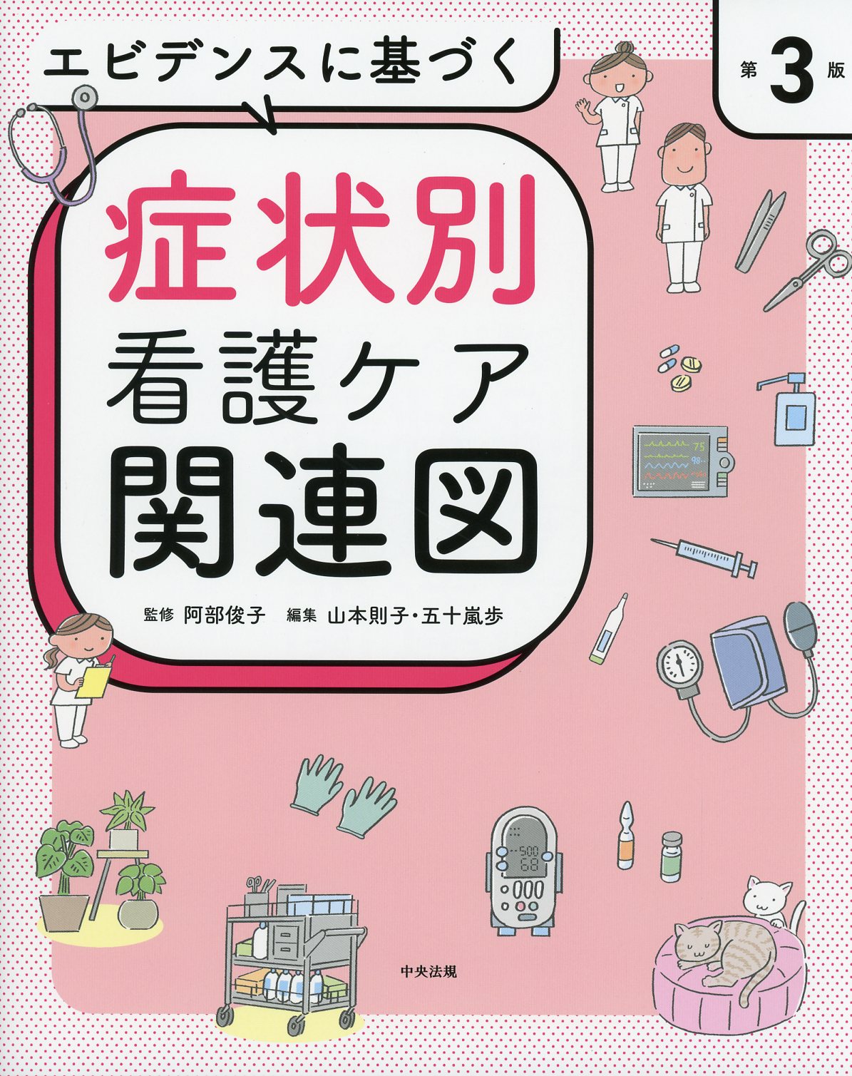 エビデンスに基づく症状別看護ケア関連図 第3版 / 高陽堂書店