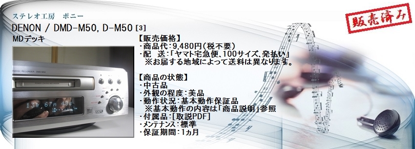 ステレオ工房 ポニー：DENON_DMD-M50_003