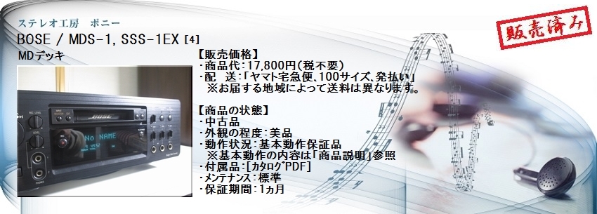 ステレオ工房 ポニー：BOSE_MDS-1_004
