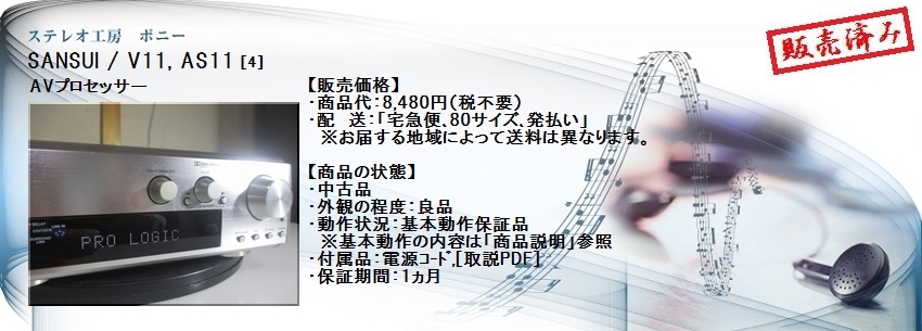 ステレオ工房 ポニー：SANSUI_V11_004
