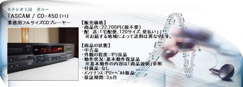 ステレオ工房 ポニー：TASCAM_CD-450_011