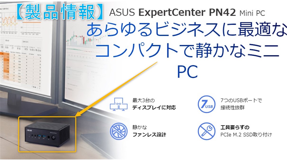ASUS ExpertCenter PN42】Intel N100搭載ビジネス向けミニPCが税込約