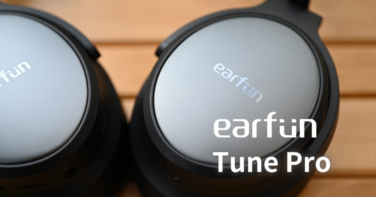 新製品レビュー】EarFun ワイヤレスヘッドホン「Tune Pro」が今回も