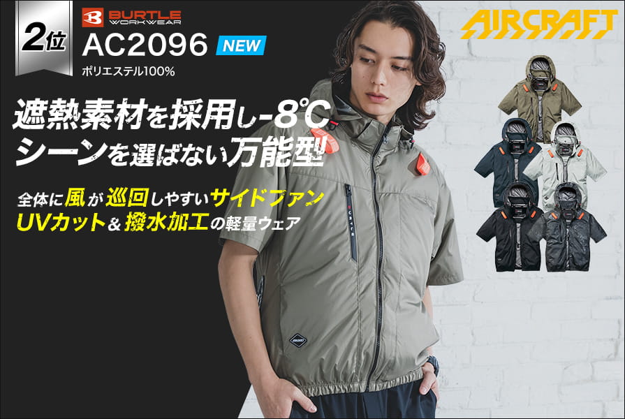 バートルの空調服「エアークラフト2026」～バッテリーとファンは京セラ