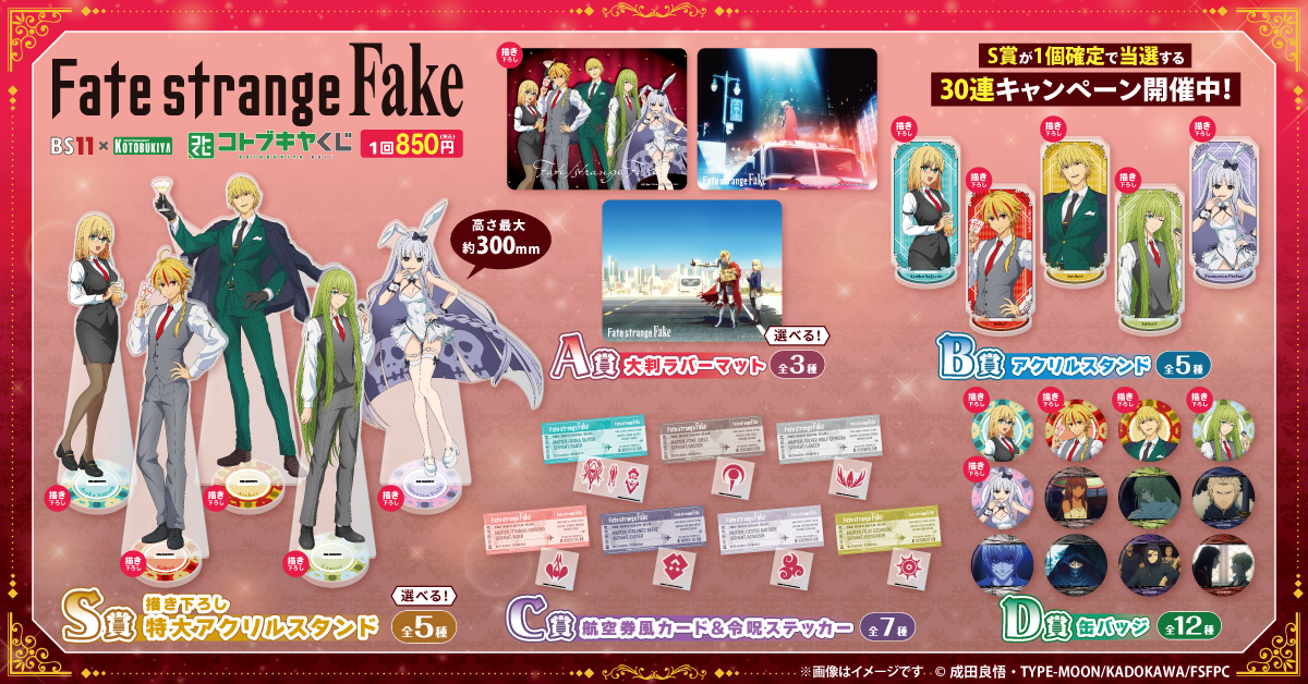 BS11×KOTOBUKIYA コトブキヤくじ Fate/strange Fake | コトブキヤくじ